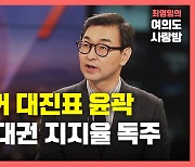 [뉴있저] 정치권 보궐선거전 본격화..대권은 이재명 독주