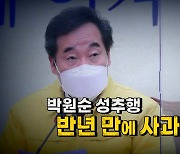 [영상] '박원순 성추행' 반년 만에 사과한 민주당