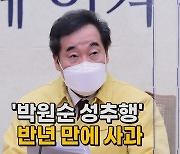 [나이트포커스] '박원순 성추행' 반년 만에 사과