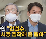 [나이트포커스] "안철수, 서울시장 집착해 몸 달아"