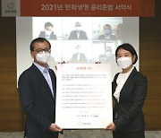 한화생명, 윤리준법 서약식 개최.."정도경영 실천"