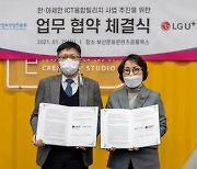 LG유플러스, 부산정보산업진흥원과 '한·아세안 ICT 융합 빌리지' 사업 협력
