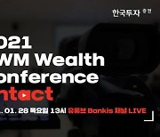 한국투자증권 '초고액자산가 위한 컨퍼런스' 유튜브로 개최
