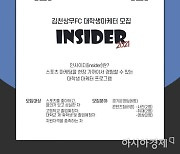 김천상무프로축구단, 대학생 마케터 '인사이더' 1기 모집