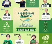 플라스틱 문제 해결 위해 화장품 업계 맞손..'화장품 플라스틱 이니셔티브' 선언