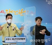포항시, 이강덕 시장 온택트 토크쇼 '중간에 중단' 해프닝