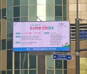 강동구 'LED 전자게시대' 5개소 운영