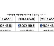 긴급자동차 전용번호판 등장한다