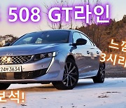 [영상]저평가 우량주, 푸조 508 GT라인