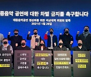 [초점] "우린 죽어가고 있다"..대중음악공연 향한 '차별' 규제, 변화 여지 있나