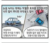 [신문과 놀자!/고독이의 토막상식]염화칼슘 효과