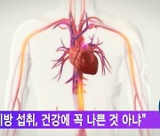 "포화 지방 섭취, 건강에 꼭 나쁜 것 아냐"