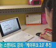 집에서 듣는 스탠퍼드 강의..'케이무크 2.0' 추진