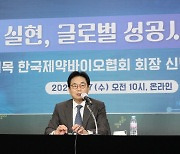 원희목 제약바이오협회장 "제약주권 실현, 'K-팜' 성공시대 열겠다"