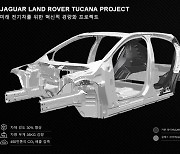 재규어랜드로버, 강철 대체할 '전기차용 복합소재' 개발한다