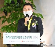 구리시 발달장애인평생교육센터 개관..경기도 최초