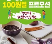 경기도농수산진흥원, 28일 '배달특급' 앙금절편 100원 판매