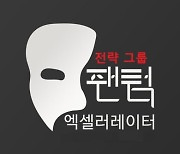 팬텀엑셀러레이터, 1월 300억 원 규모 M&A딜 2건 계약 체결