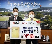 경남銀, 김해시에 '가락국기 상징 조형물' 기증