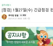 데브시스터즈, '쿠키런 킹덤' 지옥 같은 31시간 연장 점검 끝내고 서비스 정상화