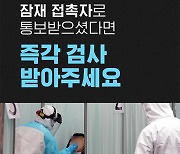대전 선교회 시설 집단감염 잠재 접촉자라면 즉각 검사받아주세요