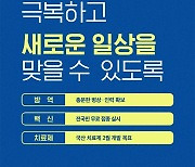 코로나19 극복하고 새로운 일상을 맞을 수 있도록