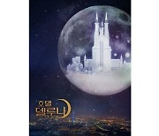 '호텔 델루나', '미스터트롯' 콘서트 제작사와 2022년 뮤지컬로 재탄생