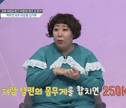 '대한외국인' 신기루 "남편과 몸무게 합치면 250kg"