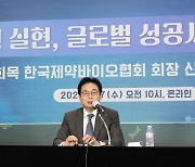 원희목 회장 "제약주권 확립·글로벌 성공 위해 제약바이오 역량 결집"