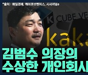 [뉴스하이킥] "김범수 의장의 수상한 개인회사, 직원은 없는데 인건비만 나갔다?"