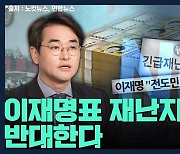 [뉴스하이킥] 박용진 "이재명식 재난지원금 반대, 여력 없는 지자체 어떡하나"