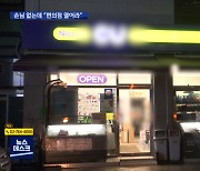 손님 없는데 "편의점 열어라"..누구를 위한 심야 영업?