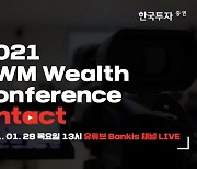 한국투자증권, '2021 GWM 웰스 컨퍼런스:언택트' 개최