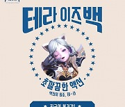 10주년 맞은 '테라'..블루홀 직접 서비스 개시