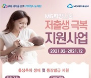 MG새마을금고 "아기 이름으로 통장 만들면 축하금·지원금 드려요"