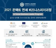 연세대 상남경영원 '온택트 연세 비즈니스리더과정' 운영