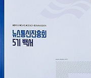 5기 뉴스통신진흥회, 3년 성과 담은 백서 발간