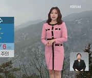 [날씨] 출근길 쌀쌀해요! 짙은 안개 주의..내일 전국 비나 눈