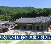 문화재청, '갑사 대웅전' 보물 지정 예고