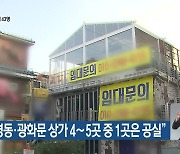 "이태원·명동·광화문 상가 4∼5곳 중 1곳은 공실"