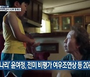 '미나리' 윤여정, 전미 비평가 여우조연상 등 20관왕