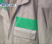 [여기는 전남] 도의회서 막힌 작업복 세탁소, 조례 통과 주목