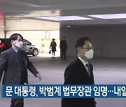 문 대통령, 박범계 법무장관 임명..내일 임기 시작