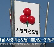 [간추린 경남] 경남 '사랑의 온도탑' 100.4도..31일까지 모금 외