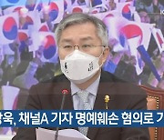 최강욱, 채널A 기자 명예훼손 혐의로 기소