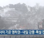 전북 밤사이 기온 영하권..내일 강풍·폭설 전망