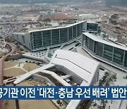 공공기관 이전 '대전·충남 우선 배려' 법안 발의