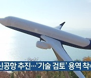 가덕신공항 추진..'기술 검토' 용역 착수
