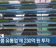 충청북도, '농식품 유통업'에 230억 원 투자