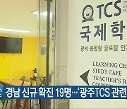 경남 신규 확진 19명..'광주TCS 관련 6명'